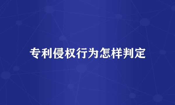 专利侵权行为怎样判定