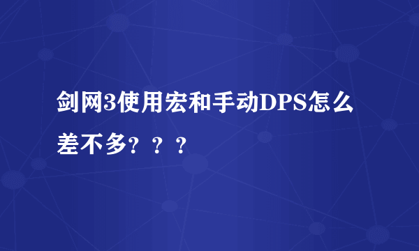 剑网3使用宏和手动DPS怎么差不多？？？