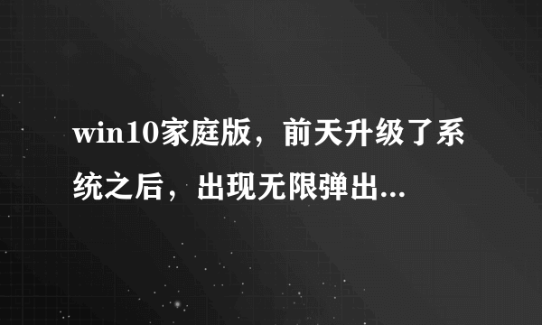 win10家庭版，前天升级了系统之后，出现无限弹出werfault.exe应用程序错误