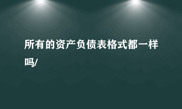 所有的资产负债表格式都一样吗/