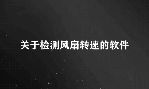 关于检测风扇转速的软件