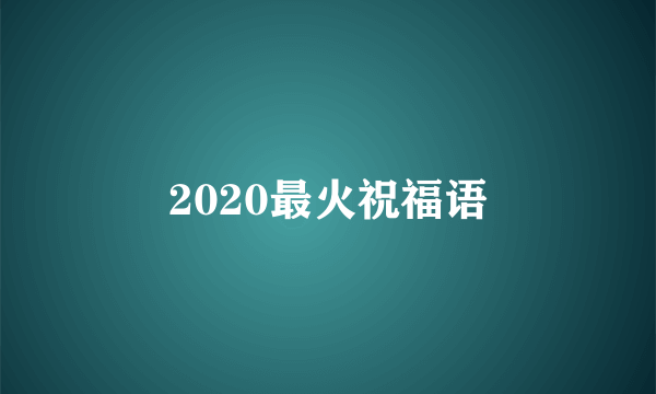 2020最火祝福语