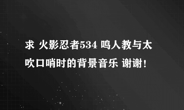 求 火影忍者534 鸣人教与太吹口哨时的背景音乐 谢谢！