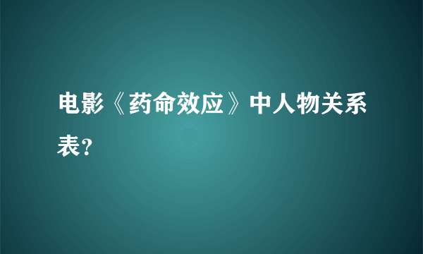 电影《药命效应》中人物关系表？