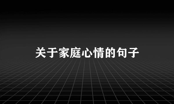 关于家庭心情的句子