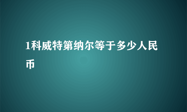 1科威特第纳尔等于多少人民币