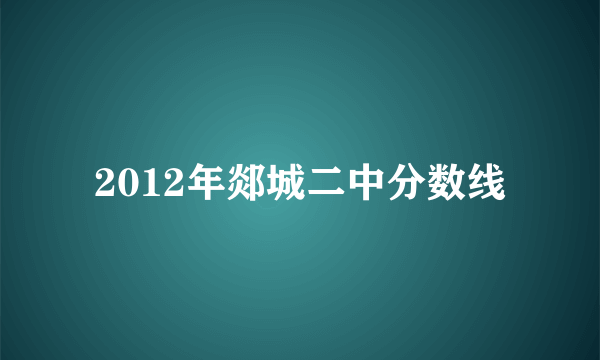 2012年郯城二中分数线