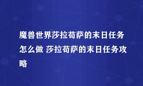 魔兽世界莎拉苟萨的末日任务怎么做 莎拉苟萨的末日任务攻略