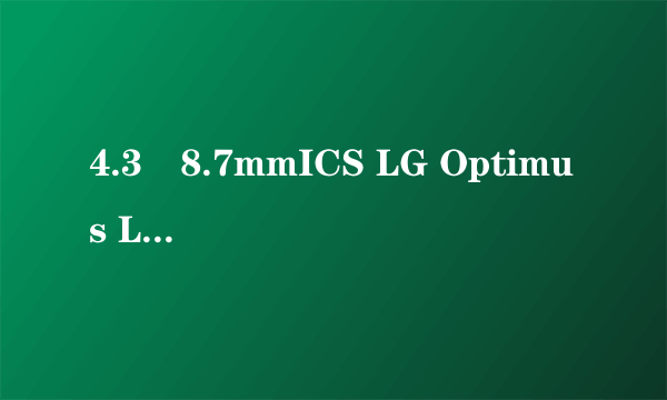 4.3吋8.7mmICS LG Optimus L7亚洲将开售