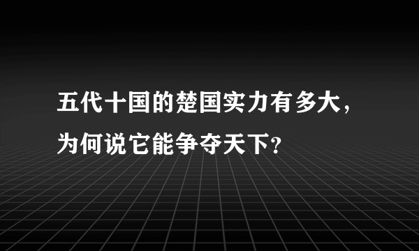 五代十国的楚国实力有多大，为何说它能争夺天下？