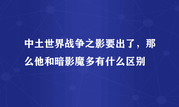 中土世界战争之影要出了，那么他和暗影魔多有什么区别