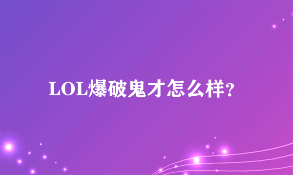 LOL爆破鬼才怎么样？