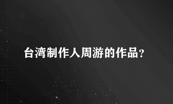 台湾制作人周游的作品？