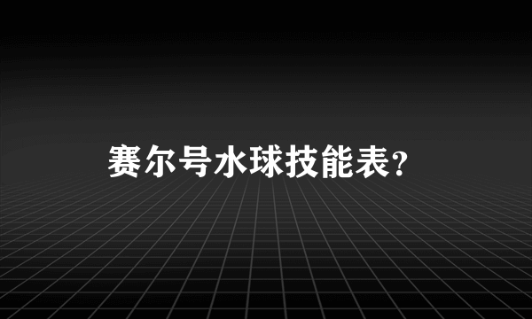 赛尔号水球技能表？