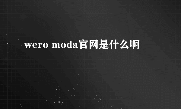 wero moda官网是什么啊