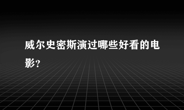 威尔史密斯演过哪些好看的电影？