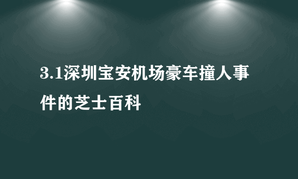 3.1深圳宝安机场豪车撞人事件的芝士百科