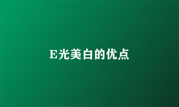 E光美白的优点