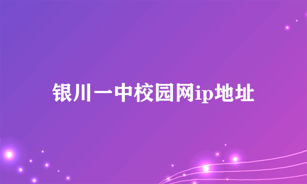 银川一中校园网ip地址