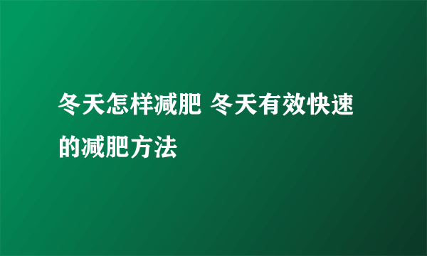 冬天怎样减肥 冬天有效快速的减肥方法