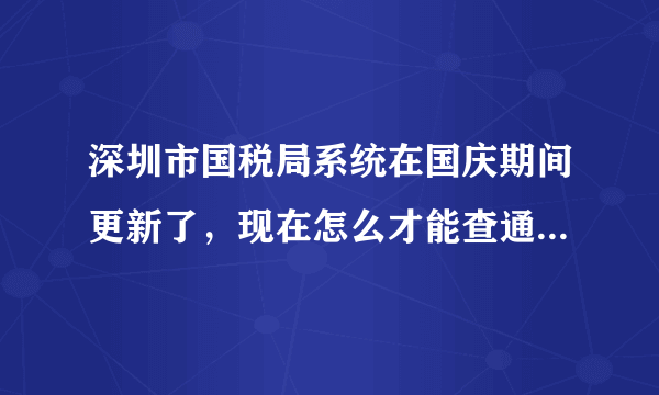 深圳市国税局系统在国庆期间更新了，现在怎么才能查通用定额发票（小票）的真伪，好像只能查增值税的？