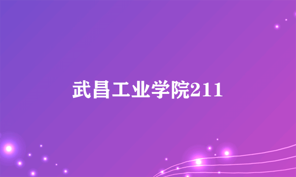 武昌工业学院211