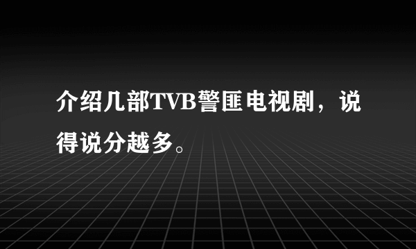 介绍几部TVB警匪电视剧，说得说分越多。