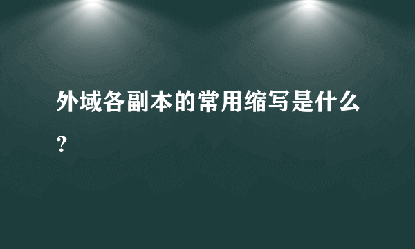 外域各副本的常用缩写是什么？