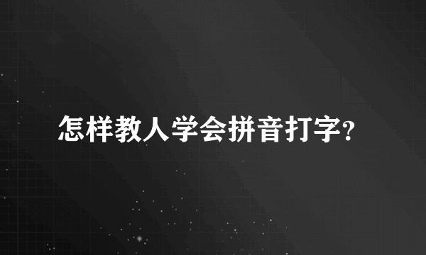 怎样教人学会拼音打字？