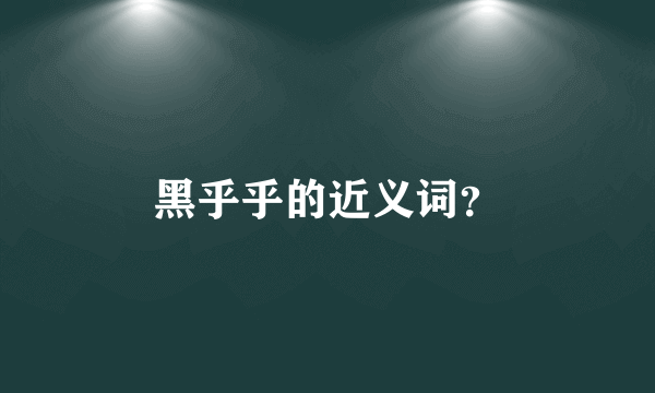 黑乎乎的近义词？