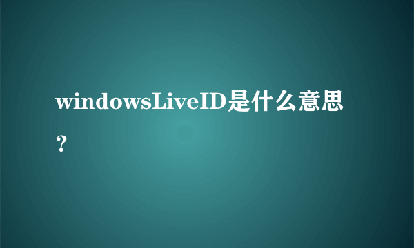 windowsLiveID是什么意思？