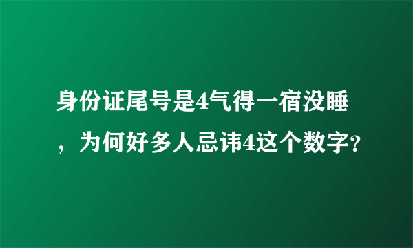 身份证尾号是4气得一宿没睡，为何好多人忌讳4这个数字？