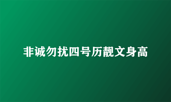 非诚勿扰四号历靓文身高