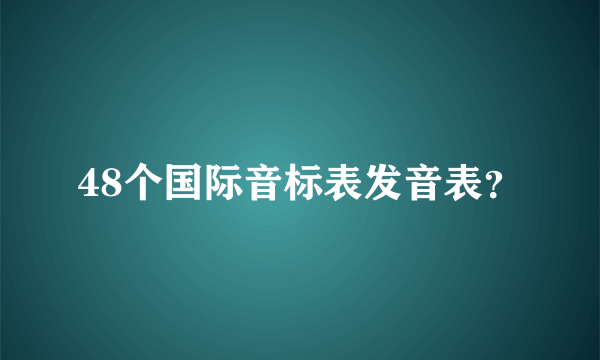 48个国际音标表发音表？