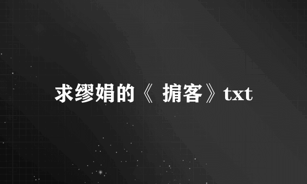 求缪娟的《 掮客》txt