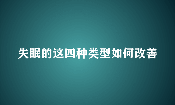 失眠的这四种类型如何改善