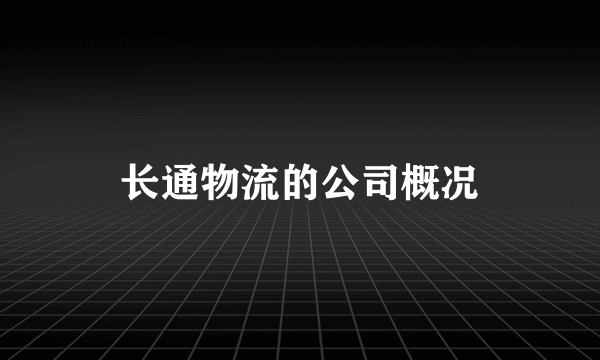 长通物流的公司概况