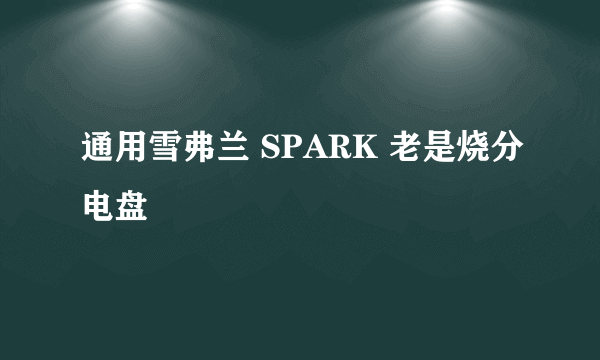 通用雪弗兰 SPARK 老是烧分电盘