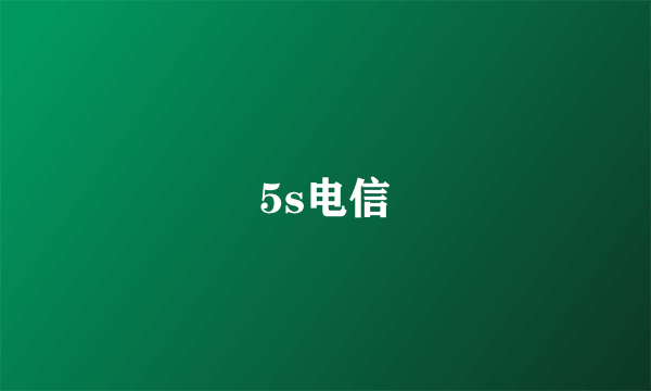 5s电信