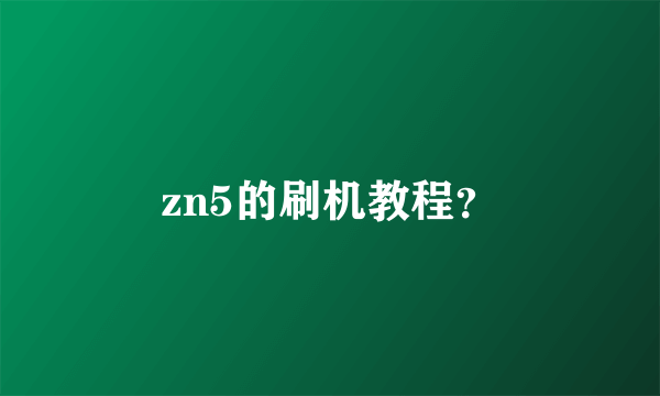 zn5的刷机教程？