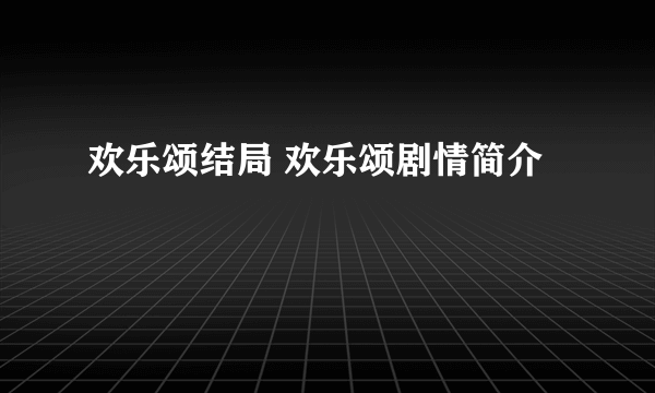 欢乐颂结局 欢乐颂剧情简介