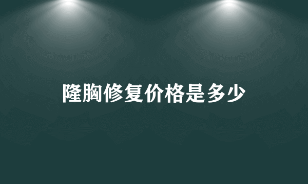 隆胸修复价格是多少