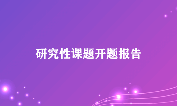 研究性课题开题报告