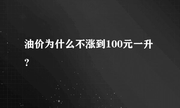 油价为什么不涨到100元一升？