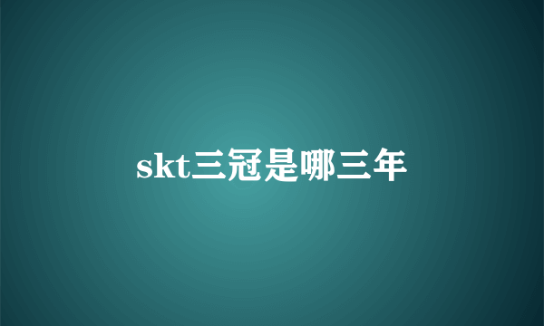 skt三冠是哪三年