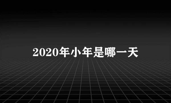 2020年小年是哪一天