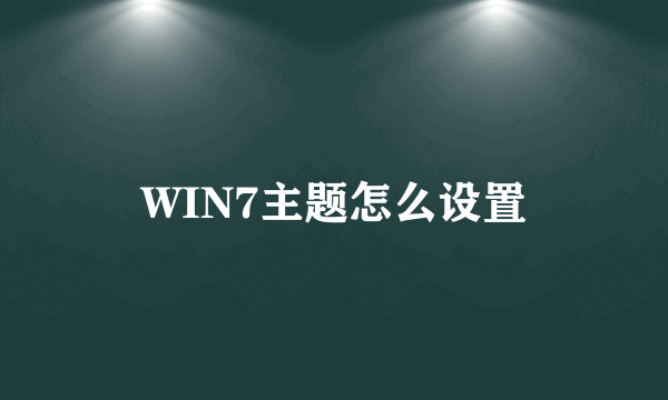 WIN7主题怎么设置