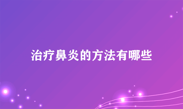 治疗鼻炎的方法有哪些