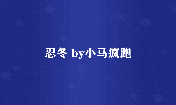 忍冬 by小马疯跑