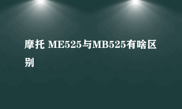 摩托 ME525与MB525有啥区别